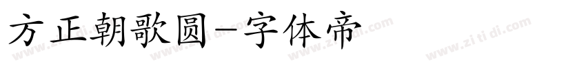 方正朝歌圆字体转换