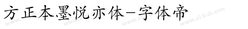 方正本墨悦亦体字体转换