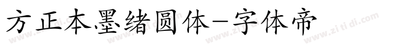 方正本墨绪圆体字体转换