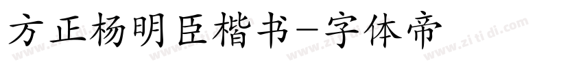 方正杨明臣楷书字体转换