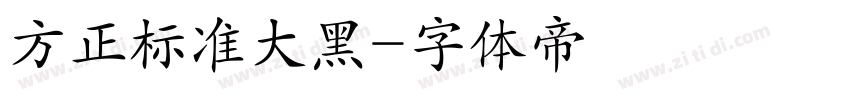 方正标准大黑字体转换