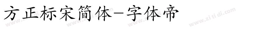 方正标宋简体字体转换