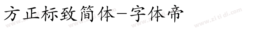 方正标致简体字体转换