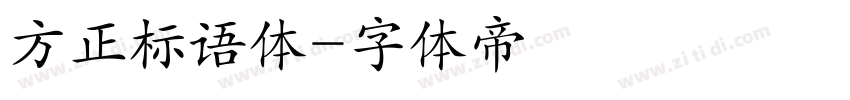 方正标语体字体转换