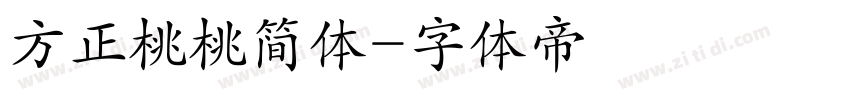 方正桃桃简体字体转换