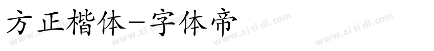 方正楷体字体转换