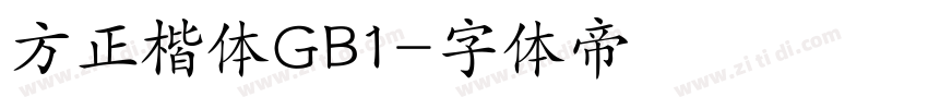 方正楷体GB1字体转换