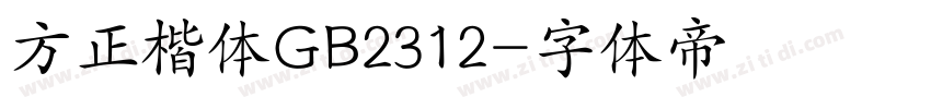 方正楷体GB2312字体转换