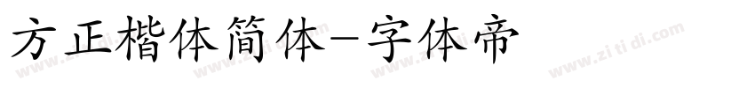 方正楷体简体字体转换