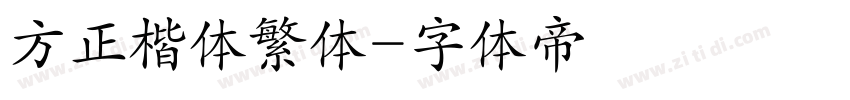 方正楷体繁体字体转换