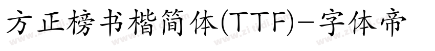 方正榜书楷简体(TTF)字体转换