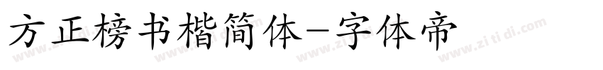 方正榜书楷简体字体转换