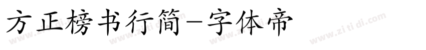 方正榜书行简字体转换