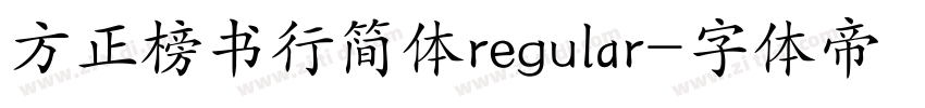 方正榜书行简体regular字体转换