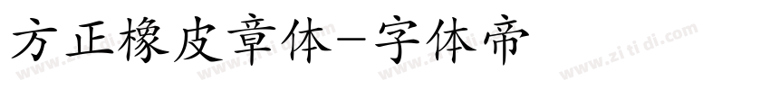 方正橡皮章体字体转换