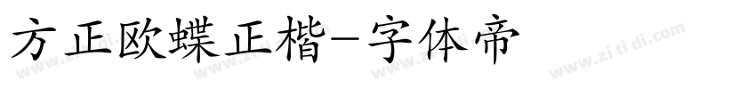 方正欧蝶正楷字体转换