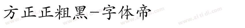 方正正粗黑字体转换