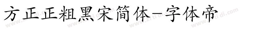 方正正粗黑宋简体字体转换