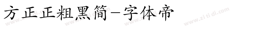 方正正粗黑简字体转换