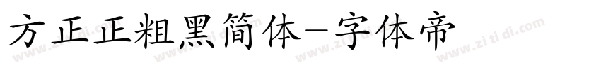 方正正粗黑简体字体转换