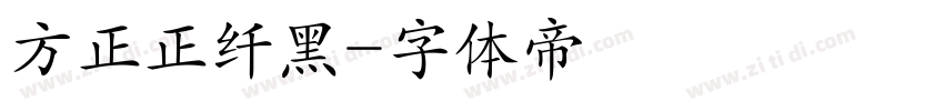 方正正纤黑字体转换