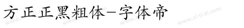 方正正黑粗体字体转换