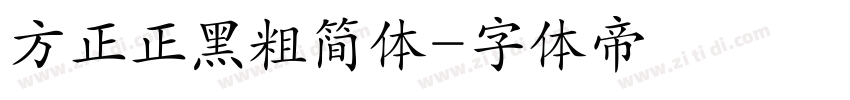 方正正黑粗简体字体转换