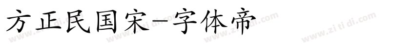 方正民国宋字体转换