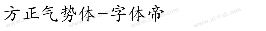 方正气势体字体转换