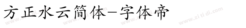 方正水云简体字体转换