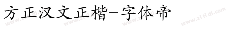 方正汉文正楷字体转换