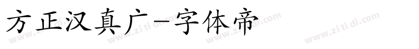 方正汉真广字体转换