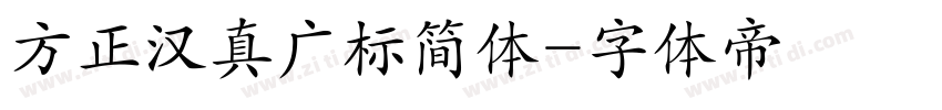 方正汉真广标简体字体转换