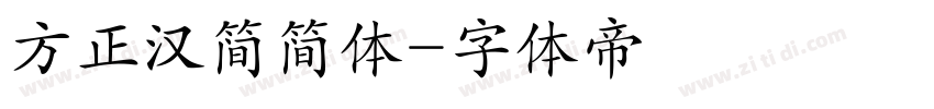 方正汉简简体字体转换