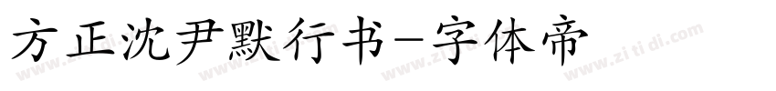 方正沈尹默行书字体转换