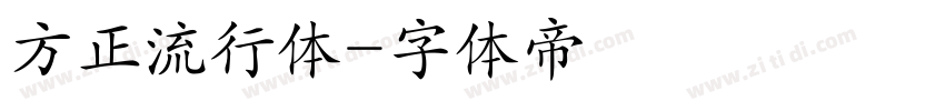 方正流行体字体转换