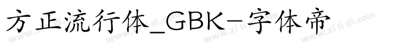 方正流行体_GBK字体转换