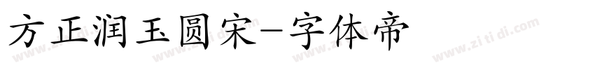 方正润玉圆宋字体转换