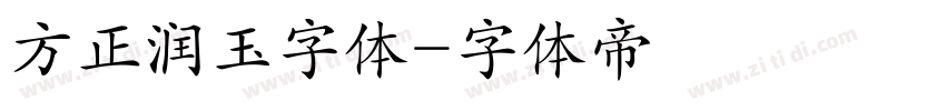 方正润玉字体字体转换