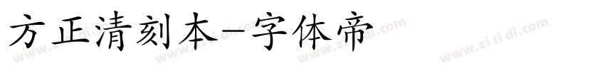 方正清刻本字体转换