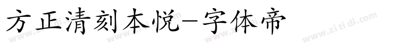 方正清刻本悦字体转换