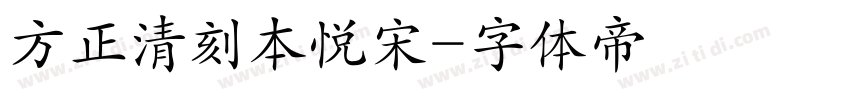 方正清刻本悦宋字体转换