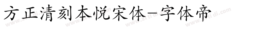 方正清刻本悦宋体字体转换