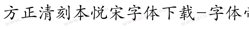 方正清刻本悦宋字体下载字体转换