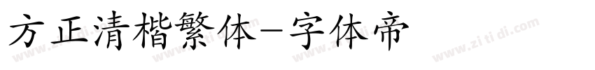 方正清楷繁体字体转换