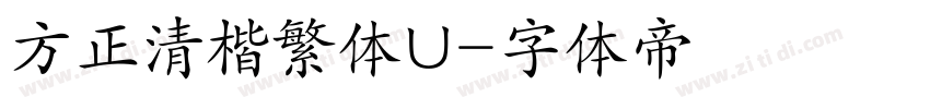 方正清楷繁体U字体转换