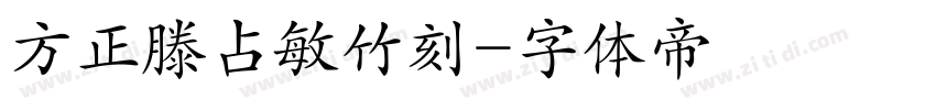 方正滕占敏竹刻字体转换