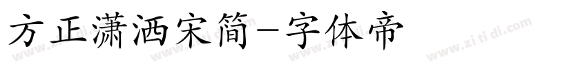 方正潇洒宋简字体转换