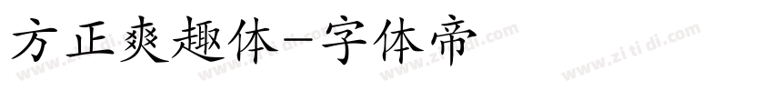 方正爽趣体字体转换