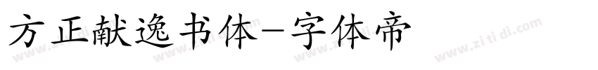 方正献逸书体字体转换